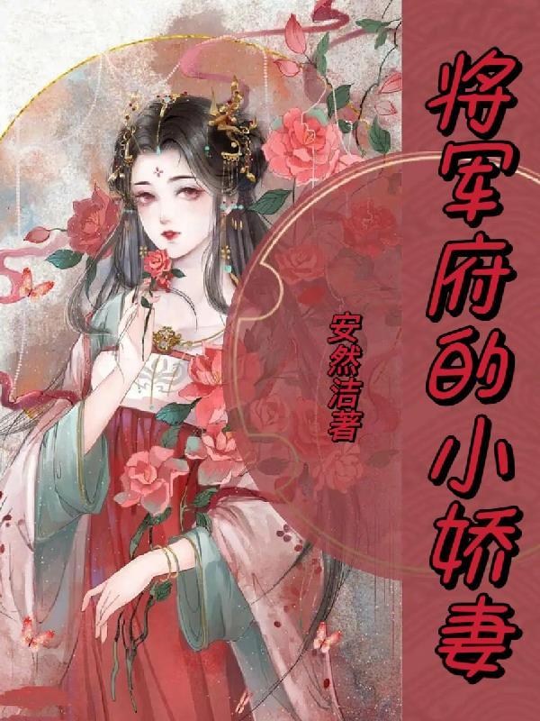 将军府的傻女儿