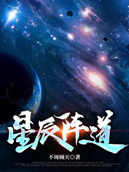 星辰大海演员表