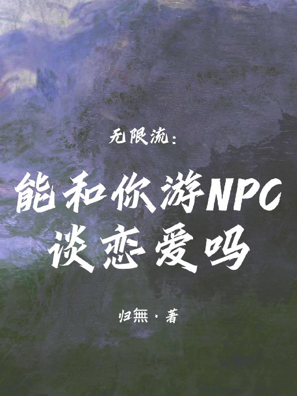 npc谈恋爱攻略