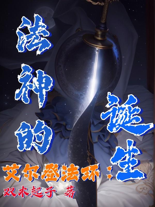 艾尔登法环法师神躯化剑