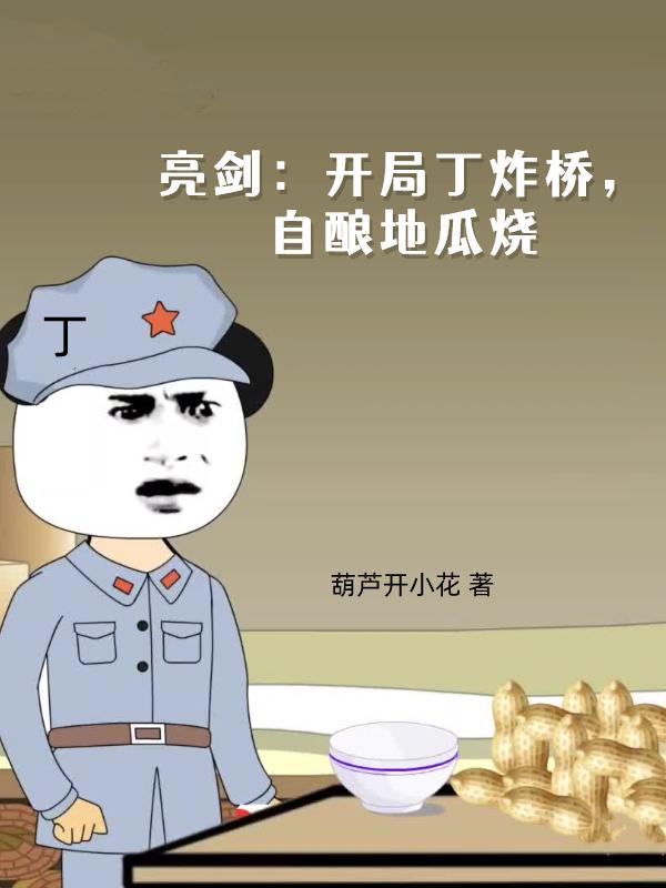 亮剑经典片段地瓜烧