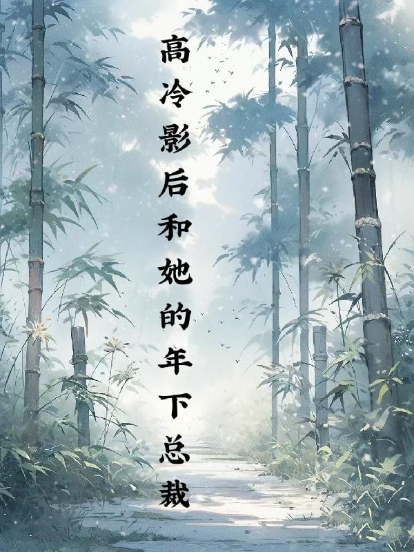 《高冷影帝来袭:宠婚晚成》作者:艾依琳