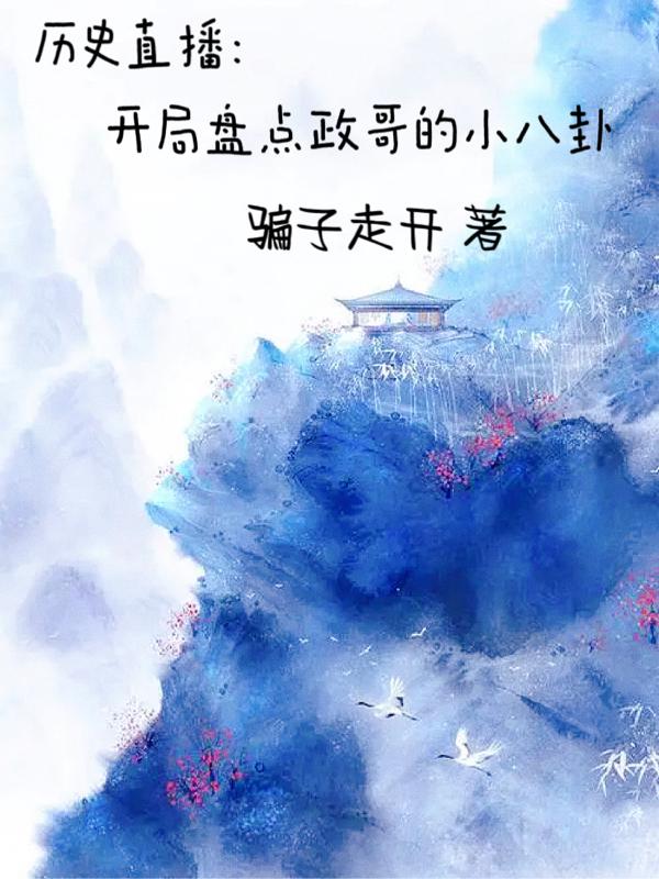 历史直播间盘点