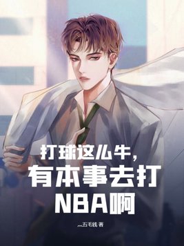 谁更有能力去打nba