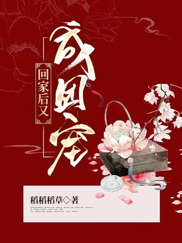 回家后当了团宠小说