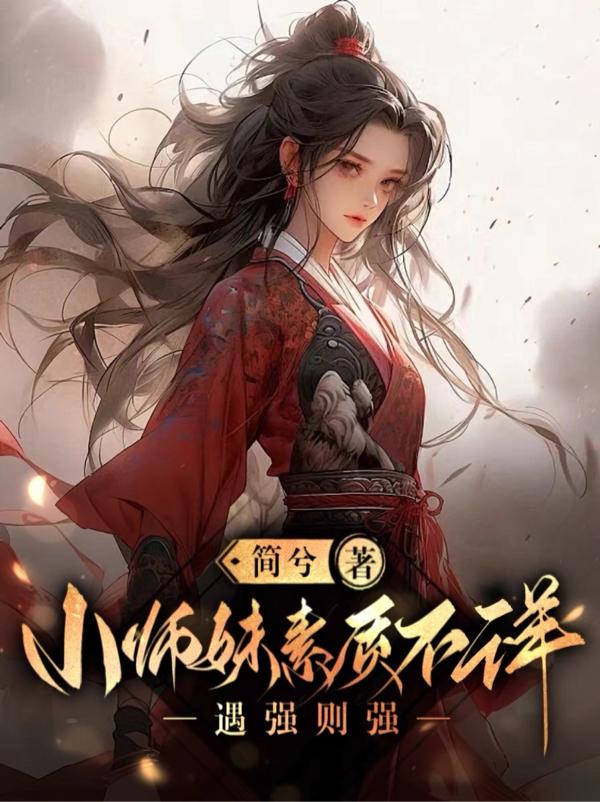 小师妹惹不