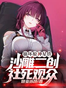 崩坏原神星铁:沙雕二创社死观众