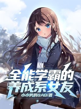 全能学霸女友