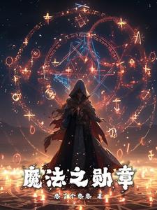 勋章魔法