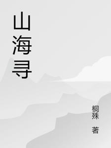 山海寻龙1-100集免费看大结局