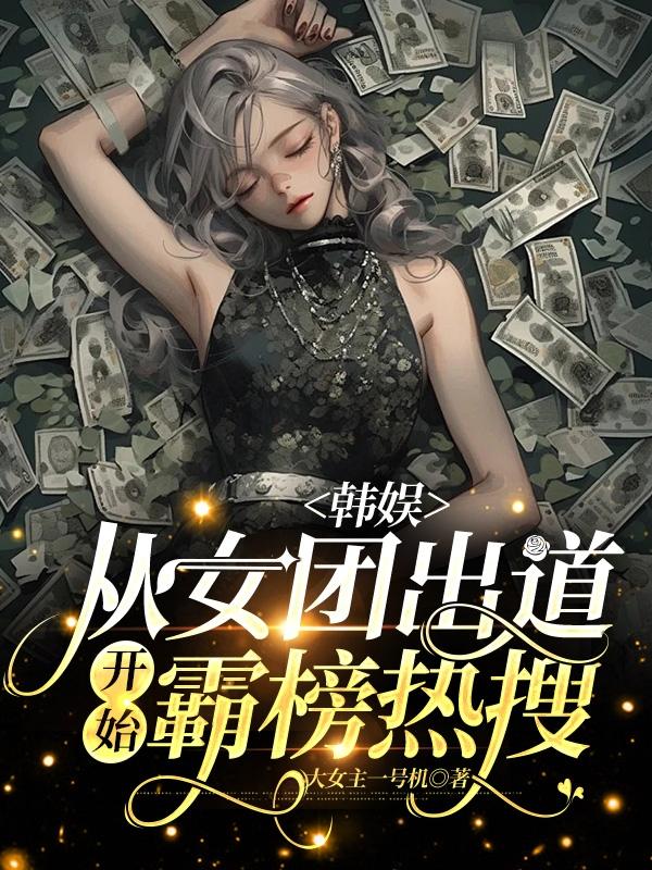 娱乐:女团从创造营2020开始免费全本小说