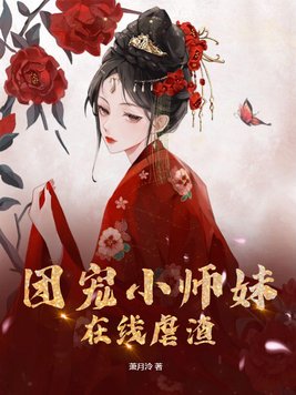 团宠小师妹在线虐渣 小说金棠