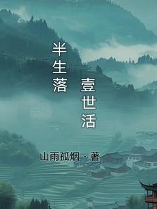 半生落定1-36集免费观看