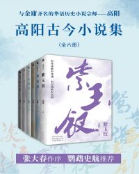 高阳古今小说集(共六册) 小说